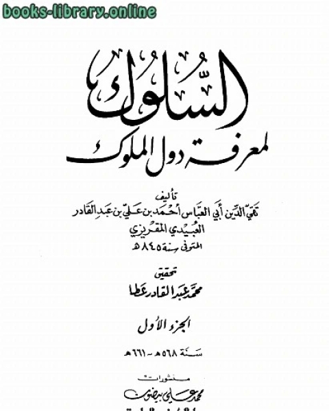 كتاب السلوك لمعرفة دول الملوك ط العلمية لـ 