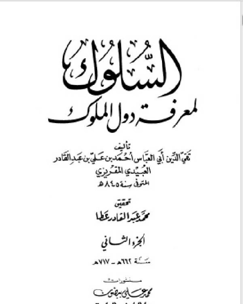 كتاب السلوك لمعرفة دول الملوك (ط. العلمية) ج2 لـ احمد بن علي بن عبد القادر العبيد المقريزي