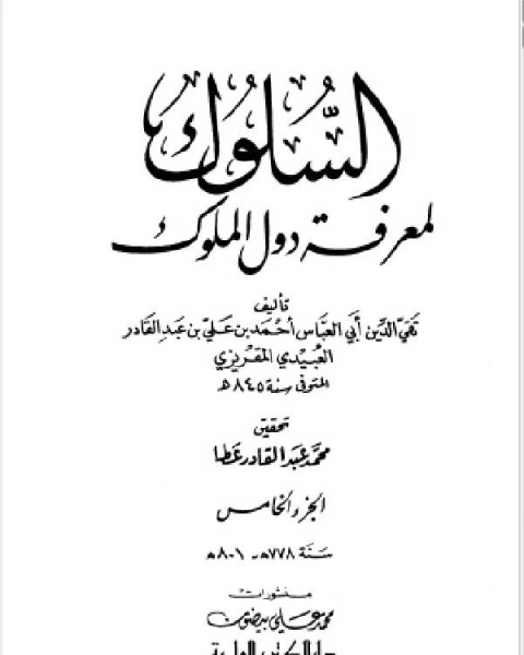 كتاب السلوك لمعرفة دول الملوك (ط. العلمية) ج5 لـ 