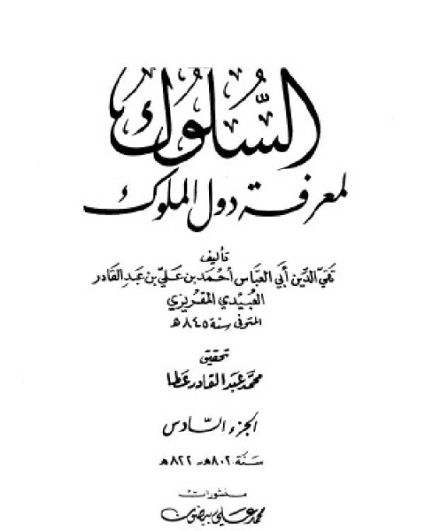 كتاب السلوك لمعرفة دول الملوك (ط. العلمية) ج6 لـ احمد بن علي بن عبد القادر العبيد المقريزي