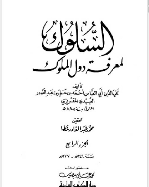 كتاب السلوك لمعرفة دول الملوك (ط. العلمية) ج4 لـ 