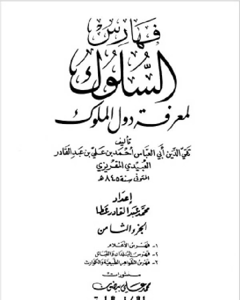 كتاب السلوك لمعرفة دول الملوك (ط. العلمية) ج8 لـ 