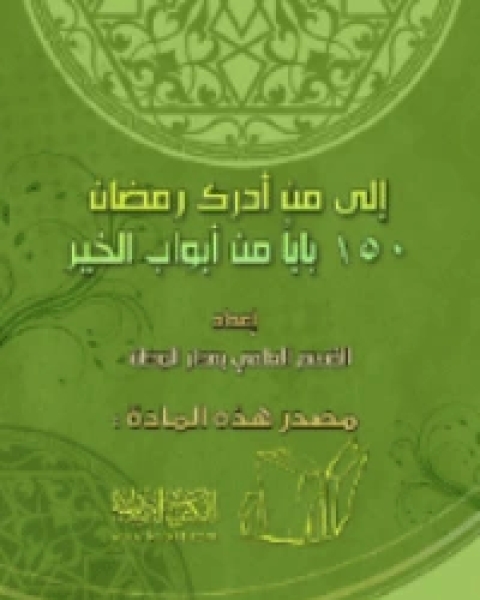 كتاب إلى من أدرك رمضان : 150 باباً من أبواب الخير لـ القسم العلمي بدار طويق