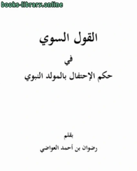 كتاب القول السوي في حكم الإحتفال بالمولد النبوي لـ رضوان بن احمد العواضي