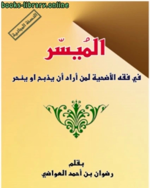 كتاب الميسر في فقه الأضحيه لمن أراد ان يذبح او ينحر لـ 