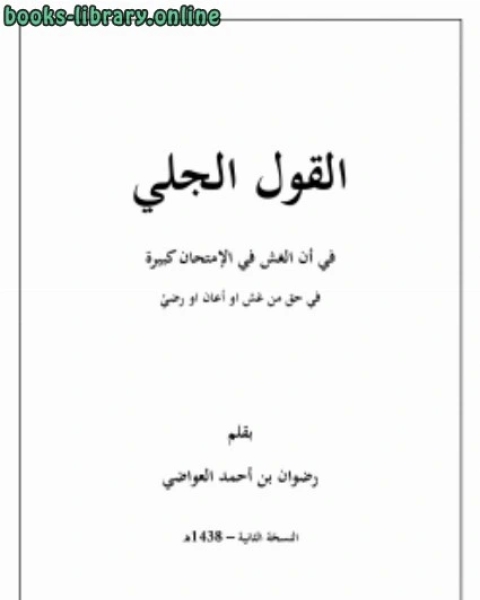 كتاب القول الجلي في ان من الكبيرة الغش في الامتحان في حق من غش او اعان او رضي لـ رضوان بن احمد العواضي