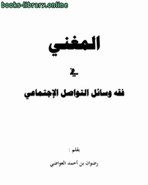 كتاب المغني في فقه مواقع التواصل الإجتماعي لـ 