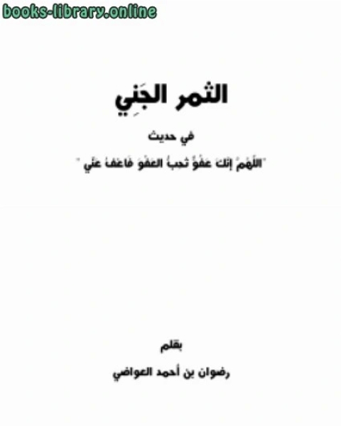 كتاب الثمر الجني في حديث (اللهم انك عفو تحب العفو فاعف عني) لـ رضوان بن احمد العواضي