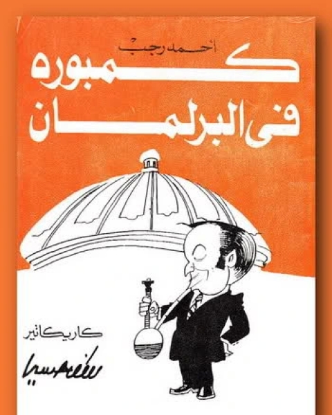 كتاب كمبوره فى البرلمان لـ احمد رجب ال حسان