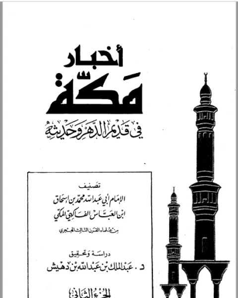 كتاب أخبار مكة في قديم الدهر وحديثه الفاكهي ت: بن دهيش ج2 لـ محمد بن اسحاق بن العباس الفاكهي المكي