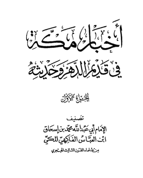 كتاب أخبار مكة في قديم الدهر وحديثه (الفاكهي) (ت: بن دهيش) لـ محمد بن اسحاق بن العباس الفاكهي المكي