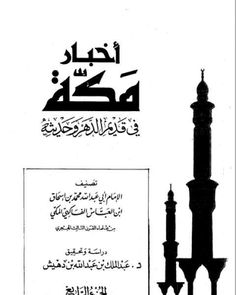 كتاب أخبار مكة في قديم الدهر وحديثه الفاكهي ت: بن دهيش ج4 لـ محمد بن اسحاق بن العباس الفاكهي المكي