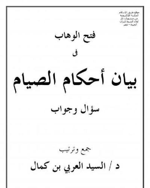 كتاب فتح الوهاب في بيان أحكام الصيام سؤال وجواب لـ د.السيد العربى بن كمال