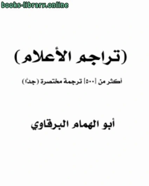 كتاب (تراجم الأعلام) أكثر من [500] ترجمة مختصرة (جدًّا) لـ 