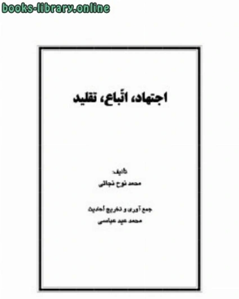 كتاب اجتهاد اتباع تقلید لـ 