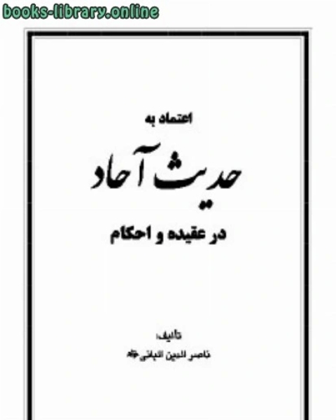 كتاب اعتماد به حديث آحاد در عقيده و احكام لـ 