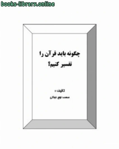 كتاب چگونه باید قرآن را تفسیر کنیم لـ 