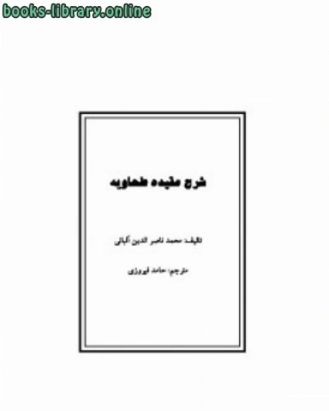 كتاب شرح عقیده طحاویه لـ 