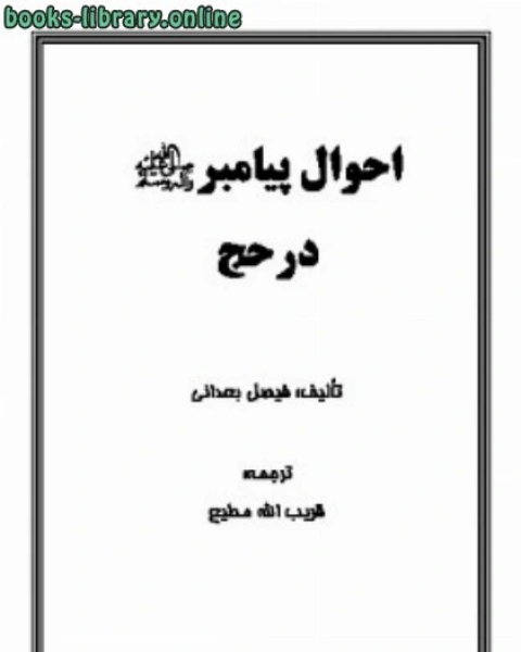 كتاب احوال پیامبر صلی الله علیه وآله وسلم در حج لـ فيصل بن علي البعداني