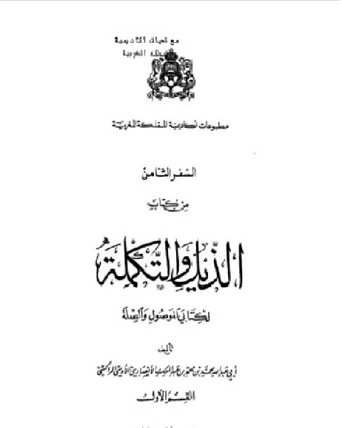 كتاب الذيل والتكملة لكتابي الموصول والصلة السفر الثامن لـ محمد بن محمد بن عبد الملك الانصاري الاوسي المراكشي ابو عبد الله