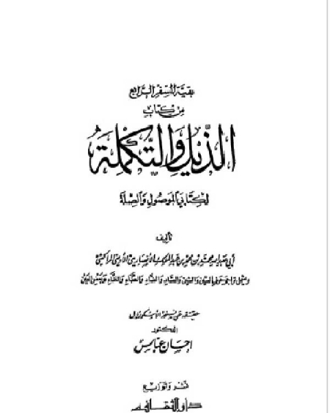 كتاب الذيل والتكملة لكتابي الموصول والصلة السفر الثاني لـ محمد بن محمد بن عبد الملك الانصاري الاوسي المراكشي ابو عبد الله