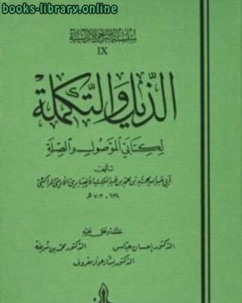 كتاب الذيل والتكملة لي الموصول والصلة لـ محمد بن محمد بن عبد الملك الانصاري الاوسي المراكشي ابو عبد الله