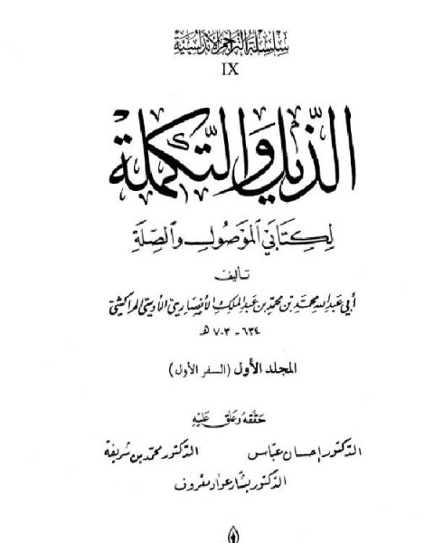 كتاب الذيل والتكملة لكتابي الموصول والصلة السفير الاول لـ محمد بن محمد بن عبد الملك الانصاري الاوسي المراكشي ابو عبد الله