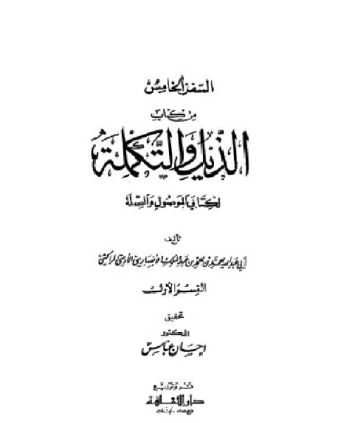 كتاب الذيل والتكملة لكتابي الموصول والصلة السفر الخامس لـ محمد بن محمد بن عبد الملك الانصاري الاوسي المراكشي ابو عبد الله