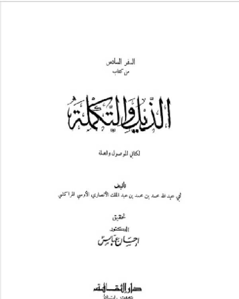 كتاب الذيل والتكملة لكتابي الموصول والصلة السفر السادس لـ محمد بن محمد بن عبد الملك الانصاري الاوسي المراكشي ابو عبد الله