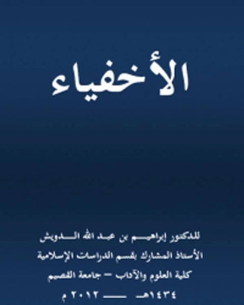 كتاب الأخفياء لـ 