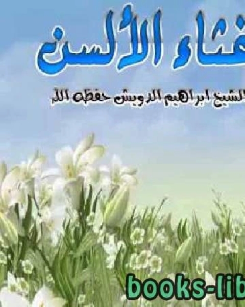 كتاب غثاء الألسنة لـ 