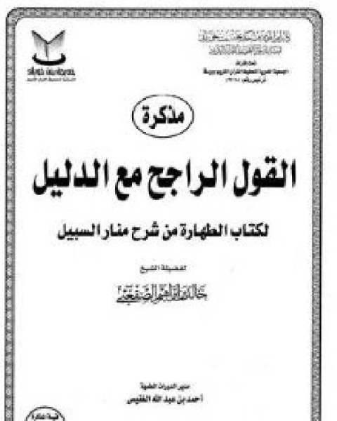 كتاب الصحيح المسند من آثار عبد الله بن عمر بن الخطاب رضي الله عنهما لـ عبد الله بن فهد الخليفي