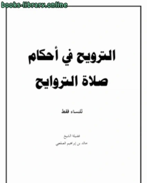 كتاب الترويح في أحكام صلاة التراويح (للنساء فقط) لـ خالد الصقعبي