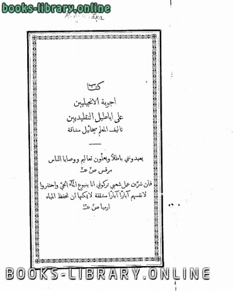 كتاب أجوبة الإنجيليين على أباطيل التقليديين لـ ميخائيل مشاقة