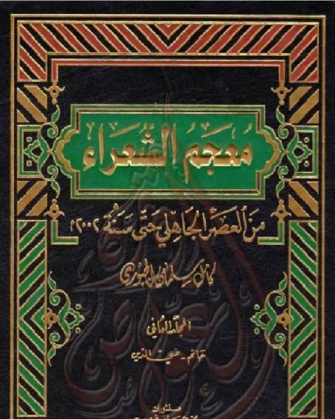 كتاب معجم الشعراء من العصر الجاهلي حتى سنة 2002م الجزء الثاني لـ كامل سلمان الجبوري