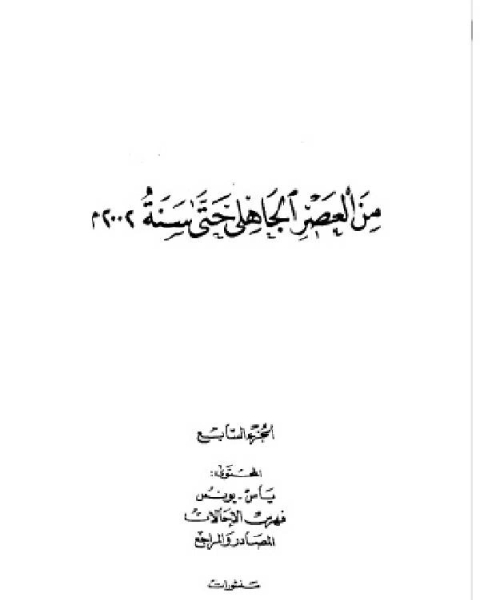 كتاب فهارس معجم الشعراء من العصر الجاهلي حتى سنة 2002م الجزء السابع لـ كامل سلمان الجبوري