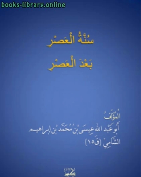 كتاب سنة العصر بعد العصر لـ ابو عبد الله بن ابراهيم