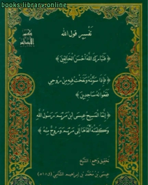 كتاب الرَّدُّ الْقَوِيم عَلَى الْمُفْتَرِي الْأَثِيم لـ ابو عبد الله بن ابراهيم