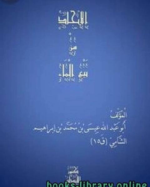 كتاب تَفْسِير آيات مِنَ الذِّكْرِ الْحَكِيمِ لـ ابو عبد الله بن ابراهيم