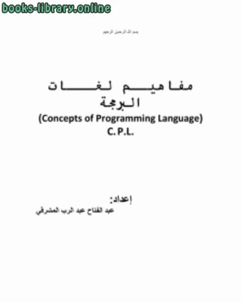 كتاب مصارع العشاق على أبواب الملاحم والجهاد شوق العباد الى جنة الرحمن لـ ابو عبد الله بن ابراهيم