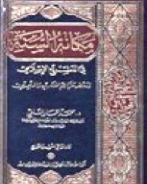 كتاب عندما حكم الشيعة مصر (نظرة تاريخية لما صنعه الشيعة الفاطمية في مصر) لـ محمود ابراهيم فوزي