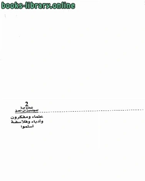 كتاب نماذج حية للمهتدين إلى الحق قساوسة ومنصرون وأحبار أسلموا ج2 لـ الحسينى الحسينى معدى