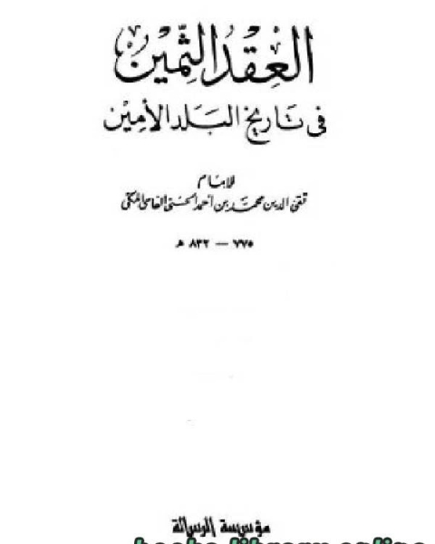 كتاب العقد الثمين فى تاريخ البلد الأمين ج4 لـ محمد بن احمد الحسني الفاسي المكي تقي الدين