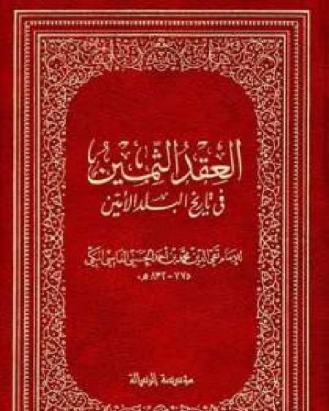 كتاب العقد الثمين فى تاريخ البلد الأمين ج5 لـ محمد بن احمد الحسني الفاسي المكي تقي الدين