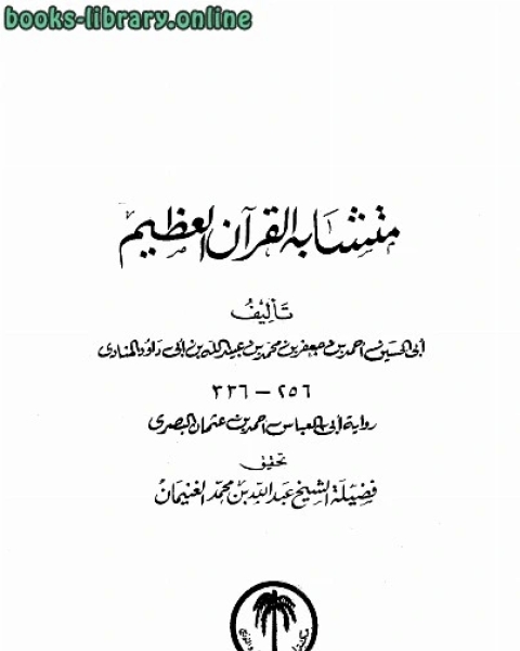 كتاب متشابه القرآن العظيم لأبن أبي داود المنادي لـ عبدالله بن محمد الغنيمان