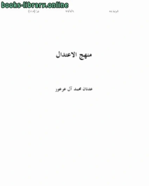 كتاب منهج الاعتدال لـ عدنان بن محمد ال عرعور