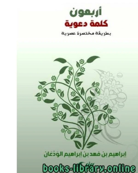 كتاب أربعون كلمة دعوية لـ د.ابراهيم بن فهد بن ابراهيم الودعان