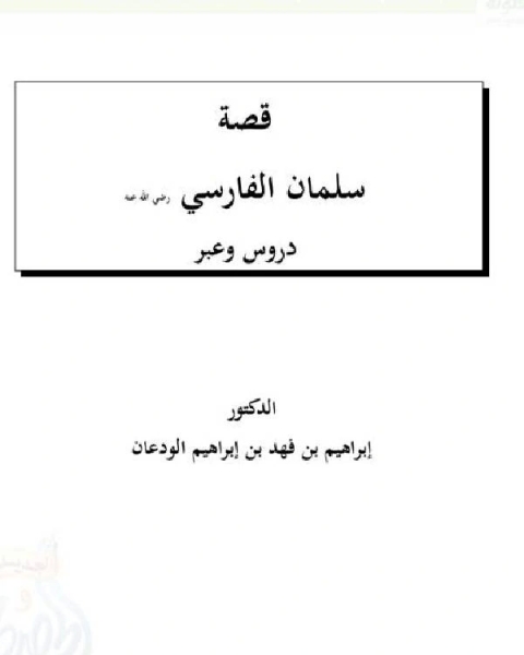 كتاب قصة سلمان الفارسي رضى الله عنه دروس وعبر لـ د.ابراهيم بن فهد بن ابراهيم الودعان