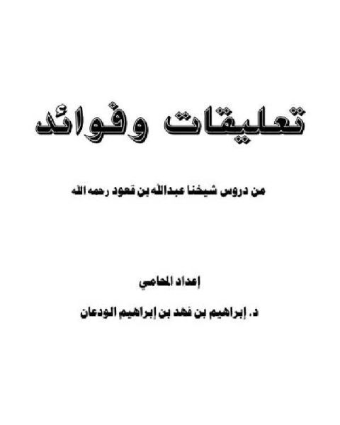 كتاب تعليقات وفوائد من دروس شيخنا عبدالله بن قعود رحمه الله لـ د.ابراهيم بن فهد بن ابراهيم الودعان