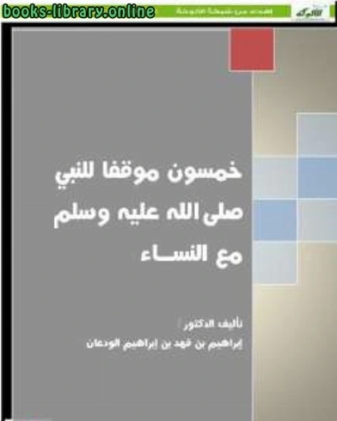 كتاب خمسون موقفا للنبي صلى الله عليه وسلم مع النساء لـ د.ابراهيم بن فهد بن ابراهيم الودعان